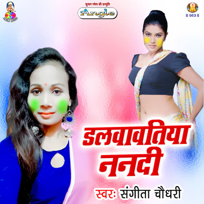 アルバム/Dalwawatiya Nanadi/Sangeeta Chaudhary