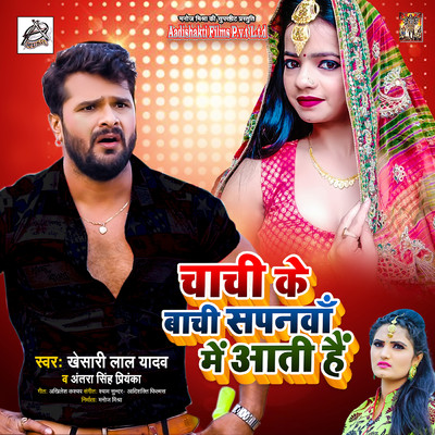 シングル/Chachi Ke Baachi Sapanwa Me Aati Hai/Khesari Lal Yadav & Antra Singh Priyanka