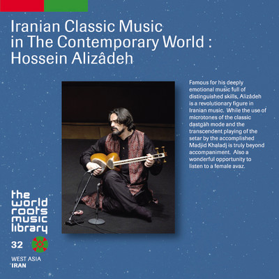 THE WORLD ROOTS MUSIC LIBRARY: イラン／ホセイン・アリーザーデの芸術/Hossein Alizadeh