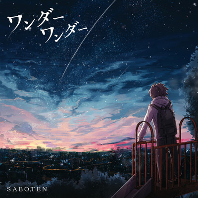 アルバム/ワンダーワンダー/SABOTEN