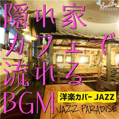 アルバム/隠れ家カフェで流れるBGM 〜洋楽カバーJAZZ〜/JAZZ PARADISE