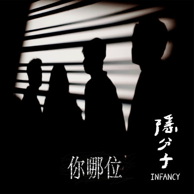 シングル/Nosy Nobody/INFANCY