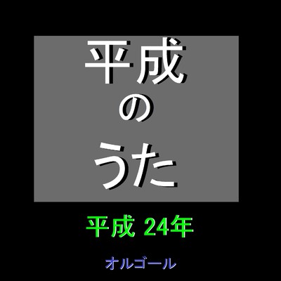 オルゴール作品集 平成のうた(平成24年)2012年/オルゴールサウンド J-POP