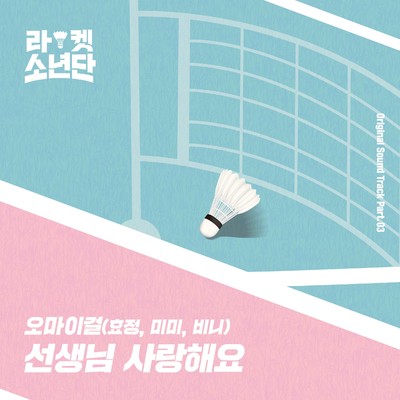 Racket Boys OST Part.3/HyoJung (OH MY GIRL)／Mimi (OH MY GIRL)／Binnie (OH MY GIRL)