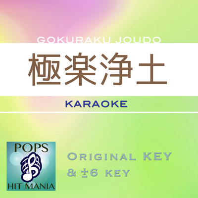 極楽浄土(カラオケ) : Key-3/POPS HIT MANIA