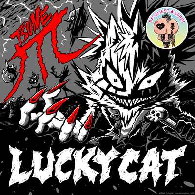 TSUME(TVアニメ「おしりたんてい」より)/LUCKY CAT
