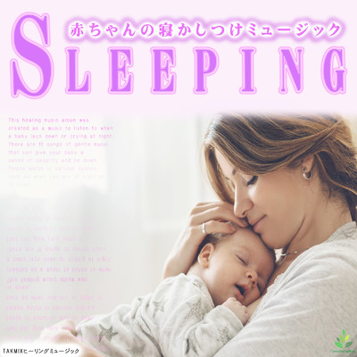 アルバム/Sleeping 〜赤ちゃんの寝かしつけミュージック〜/TAKMIXヒーリング