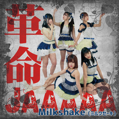 シングル/革命JAAAAA/MilkShake