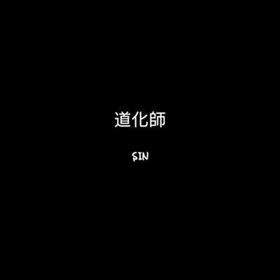 アルバム/道化師/SIN