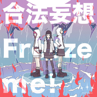 シングル/合法妄想Freeze me！/Silent Emotion
