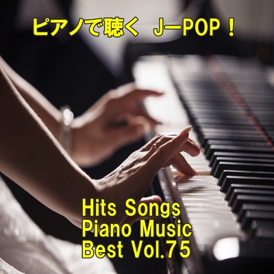 アルバム/ピアノで聴くJ-POP ！ Hits Songs Piano Music Best Vol.75/ring of piano