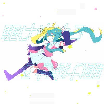 シングル/駆け抜けろ (feat. 初音ミク)/ざんぎ