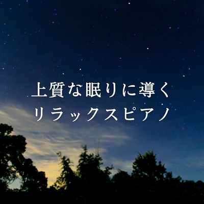 アルバム/上質な眠りに導くリラックスピアノ/Relax α Wave