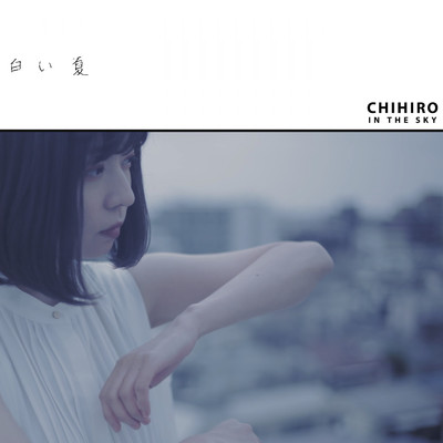 シングル/白い夏/CHIHIRO IN THE SKY