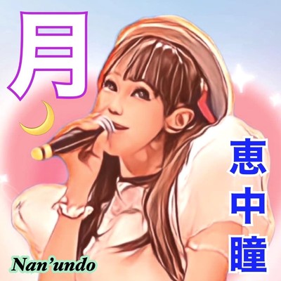 サヨナラに魔法をかけて (Ballad Classic Version)/恵中瞳