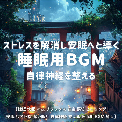 アルバム/ストレスを解消し安眠へと導く睡眠用BGM 自律神経を整える ／ 睡眠 快眠 α波 リラックス 音楽 瞑想 ヒーリング 安眠 疲労回復 深い眠り 自律神経 整える 睡眠用BGM 癒し/SLEEPY NUTS