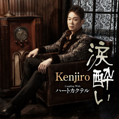 涙酔い/Kenjiro