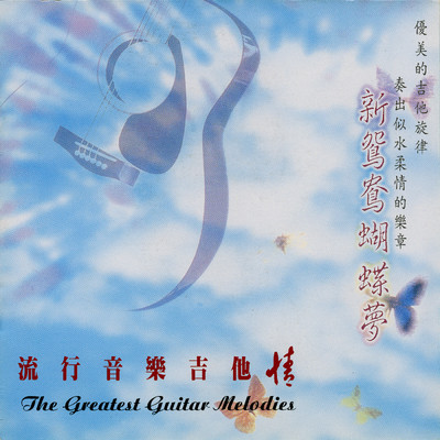 Liu Xing Yin Le Ji Ta Qing (Xin Yuan Yang Hu Die Meng Vol.1)/Ming Jiang Orchestra