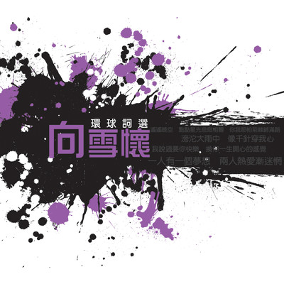 Huan Qiu Ci Xuan - Xiang Xue Huai/Various Artists