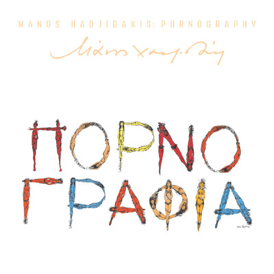 アルバム/Pornografia (Remastered)/M.Hadjidakis