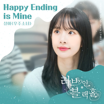 Happy Ending is Mine/SEOLA