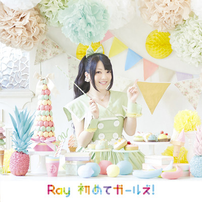 アルバム/初めてガールズ！/Ray