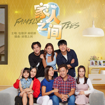 Ni Wo Zhi Jian (Mediacorp Drama “Family Ties” Sub-Theme Song)/Shane Pow