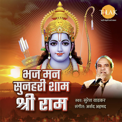 シングル/Bhajman Subah O Sham Shri Ram/Arshad Ahmed and Suresh Wadkar