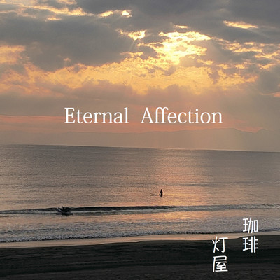 シングル/Eternal Affection/珈琲 灯屋