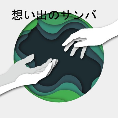 アルバム/想い出のサンバ/イントレストラ
