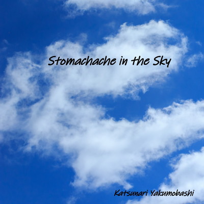 アルバム/Stomachache in the Sky/八雲橋かつなり