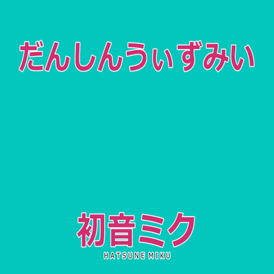 シングル/だんしんうぃずみい Feat.初音ミク/MTCP
