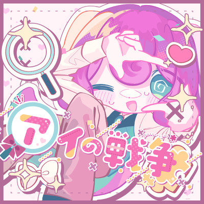 シングル/アイの戦争 (feat. 夏色花梨)/ちかるとふ