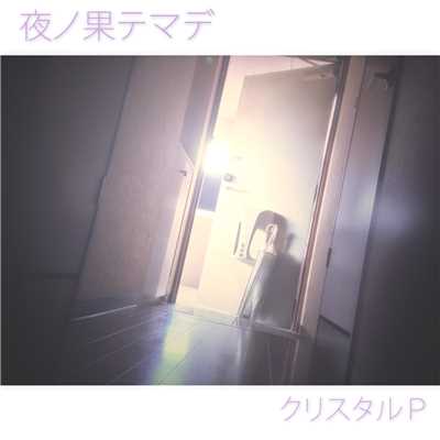 夜ノ果テマデ-inst-/HzEdge(クリスタルP)