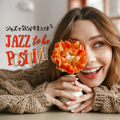 アルバム/ジャズで気分を上げよう - Jazz to be Positive/Cafe lounge