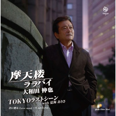 TOKYOラストシーン(オリジナルカラオケ) feat.夏海ありさ/大和田伸也