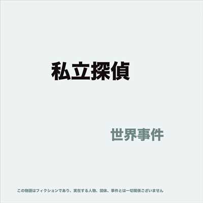 アルバム/私立探偵/世界事件