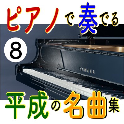 ピアノで奏でる 平成の名曲集8/中村理恵