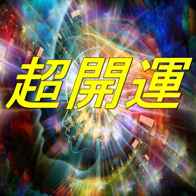 アルバム/超開運 〜運気上昇・浄化・ヒーリングの為の瞑想音楽集〜/Relaxing888