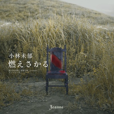 シングル/せむし男の恋 (MV ver.)/小林未郁
