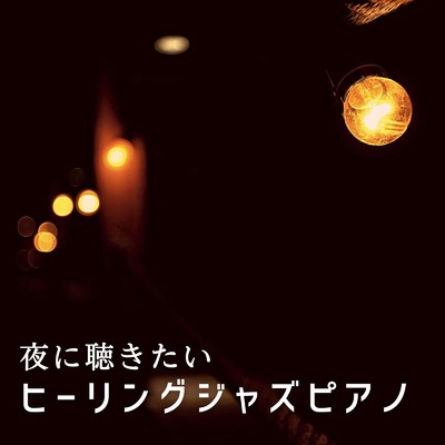 アルバム/夜に聴きたいヒーリングジャズピアノ/Eximo Blue