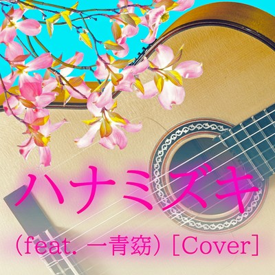 シングル/ハナミズキ (feat. 一青窈) [Cover]/hidemisong