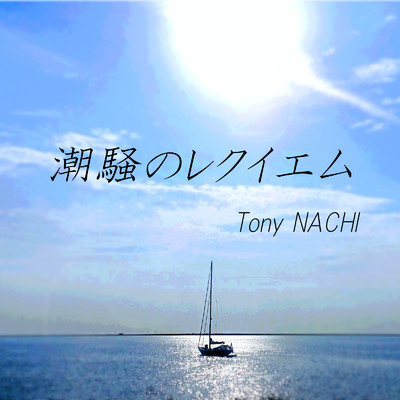 潮騒のレクイエム/Tony NACHI