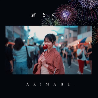 君との夏/AZ！MARU.