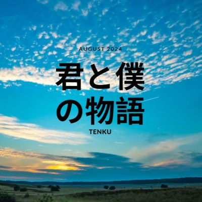 君と僕の物語/-TENKU-