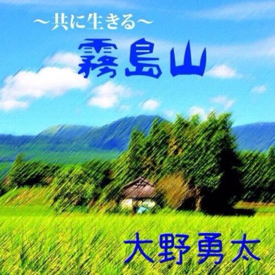 アルバム/霧島山/大野 勇太