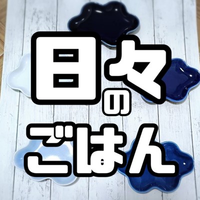 魔法のレシピ/日々のごはん