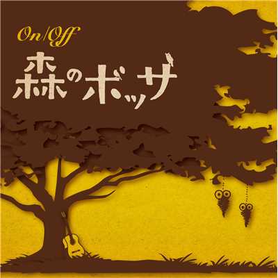 On／Off 森のボッサ/On／Off (V.A.)