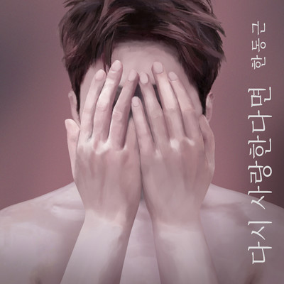 アルバム/If I Love Again/Han Dong Geun