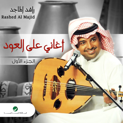 Aghani Ala Al Oud, Pt. 1/Rashed Al Majed